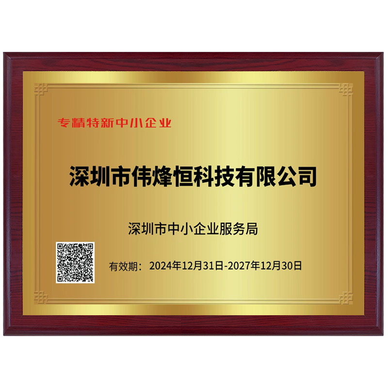 偉烽恒2025特新中小企業(yè)證書