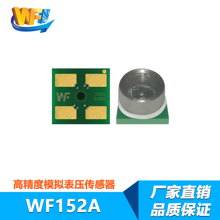 WF152A高精度模擬表壓傳感器