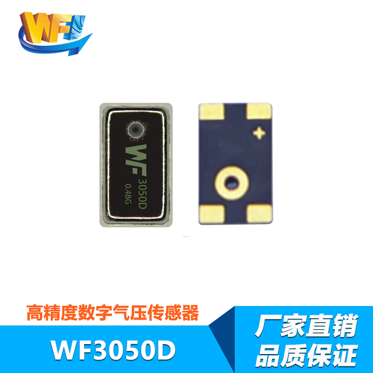 WF3050D數(shù)字氣壓傳感器