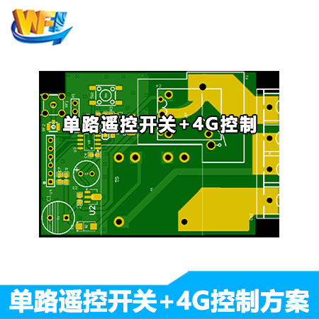 單路遙控開關(guān)+4G控制方案